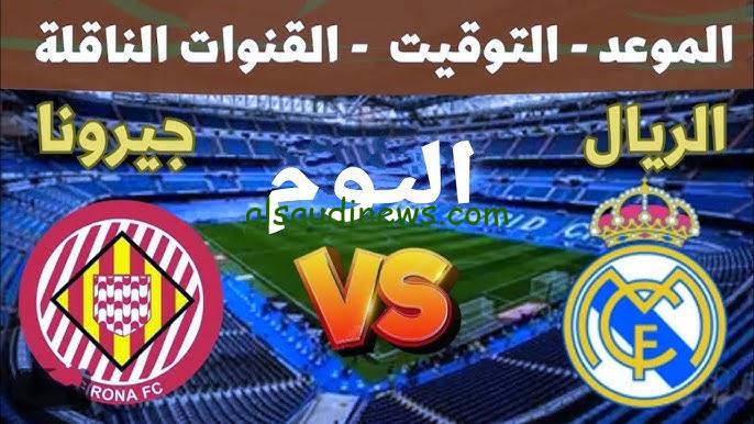 مباراة ريال مدريد وجيرونا اليوم