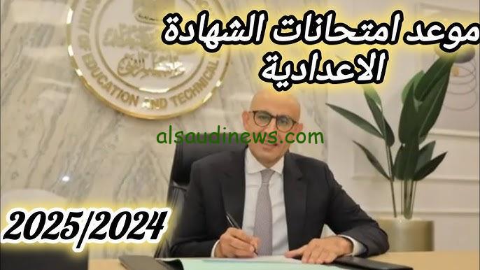 موعد امتحانات الشهادة الإعدادية 2025 حسب ما أعلنت وزارة التربية والتعليم | ضوابط سير امتحانات الطلاب في جميع الإدارات – السعودية نيوز