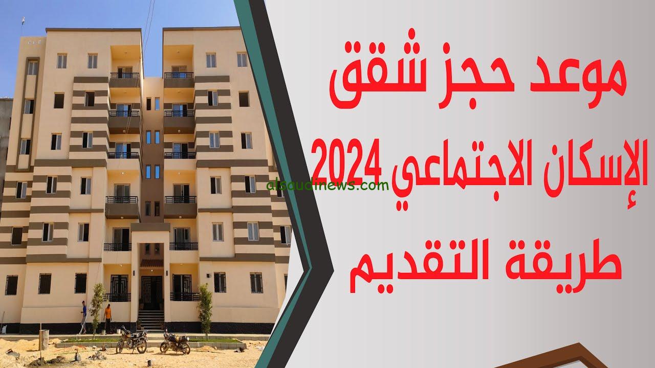 موعد فتح حجز شقق الإسكان الاجتماعي 2024 وطريقة التسجيل من الرابط الرسمي cservices.shmff.gov.eg