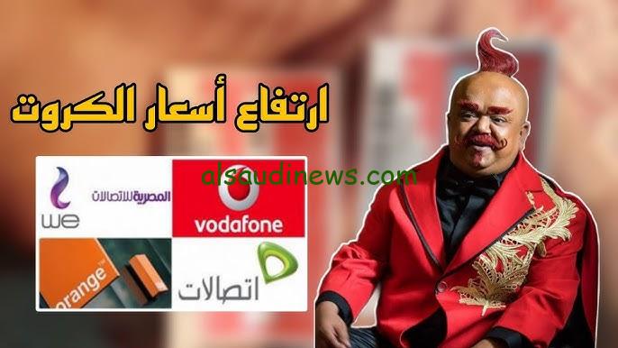 هل هناك زيادة في أسعار كروت الشحن اليوم ؟
