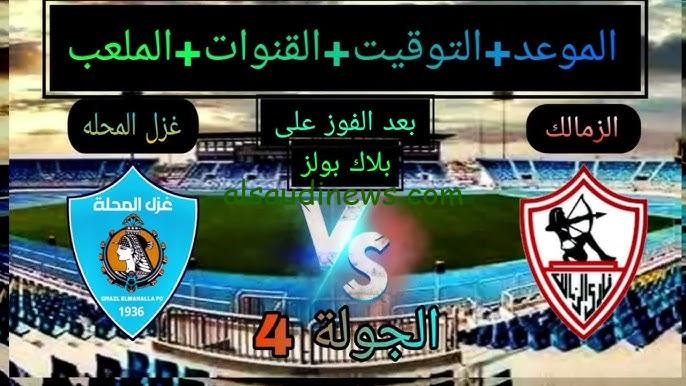 تشكيلة الزمالك امام غزل المحلة اليوم في الدوري المصري الممتاز 2024\2025 في الجولة الرابعة