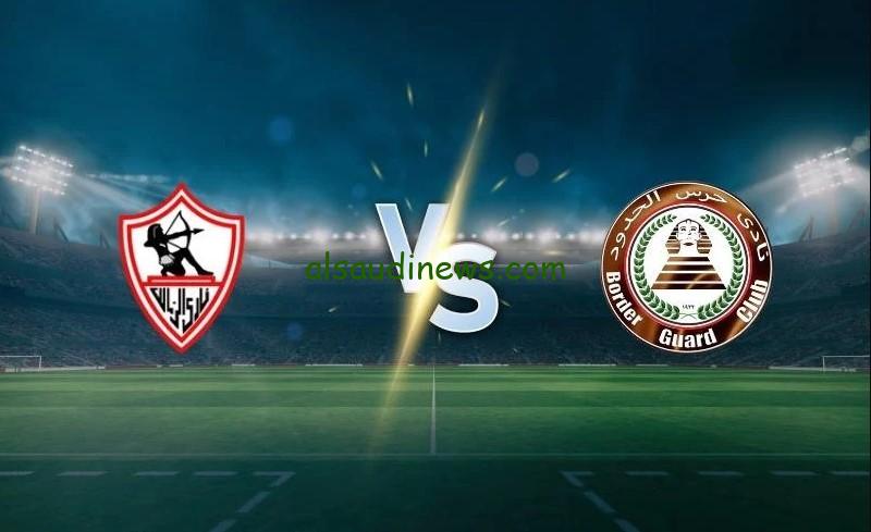 الزمالك ضد حرس الحدود