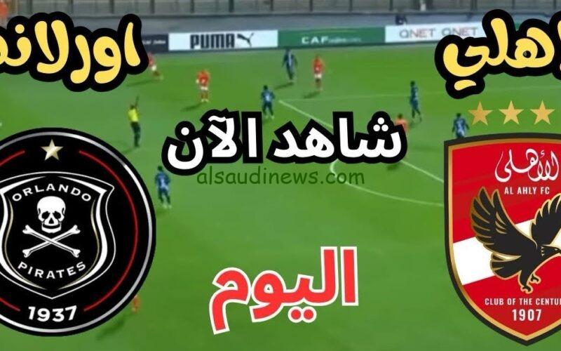 القنوات الناقلة لمباراة الاهلى واورلاندو