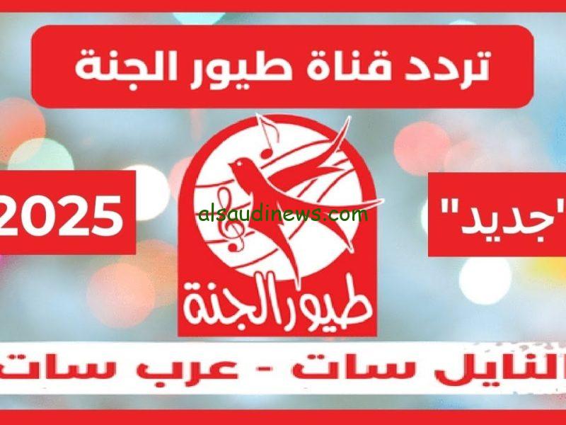 تردد طيور الجنة 2025