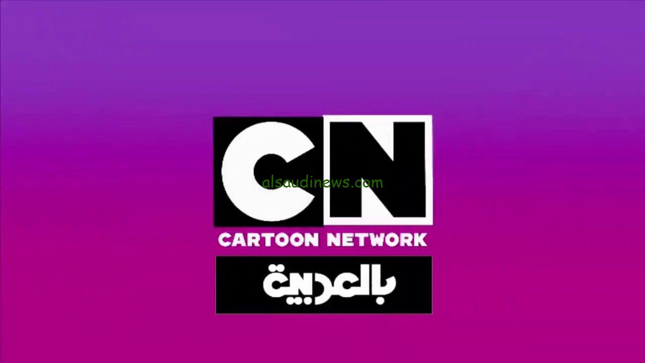 لمشاهدة أفضل… تردد قناة CN بالعربية الجديد 2025 لمتابعة أفضل برامج الكارتون للطفل