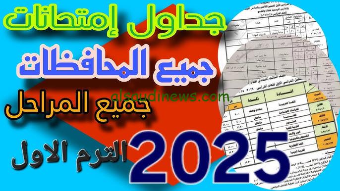 جدول امتحانات الصف الرابع والخامس الابتدائي 2025 الترم الاول في جميع المحافظات