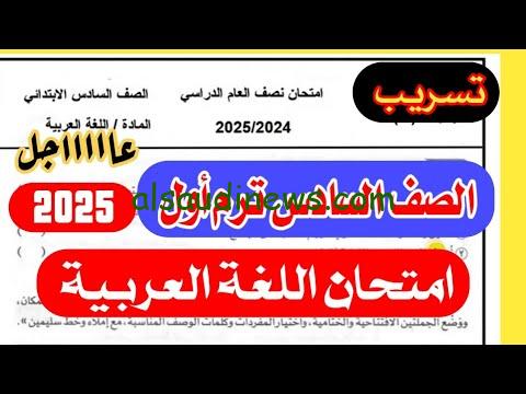 “عاجل” حقيقة تسريب امتحانات الصف السادس الابتدائي 2025 | وجدول الامتحانات