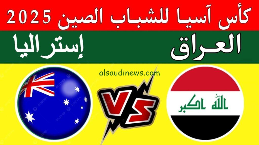 العراق ضد أستراليا