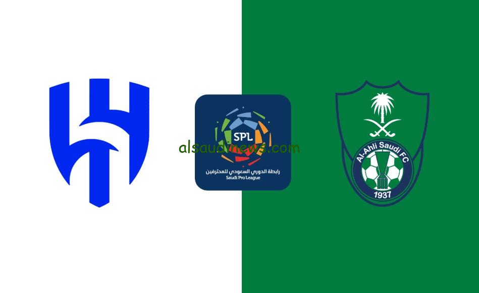 الهلال ضد الأهلي