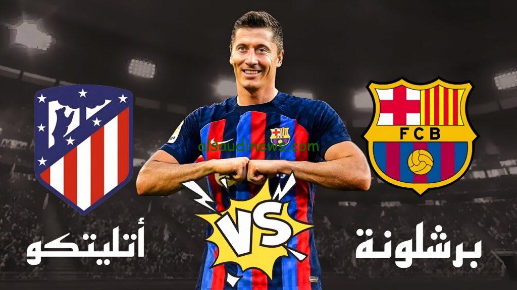 برشلونة والاتلتيكو الكأس