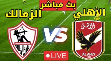 الأهلي والزمالك