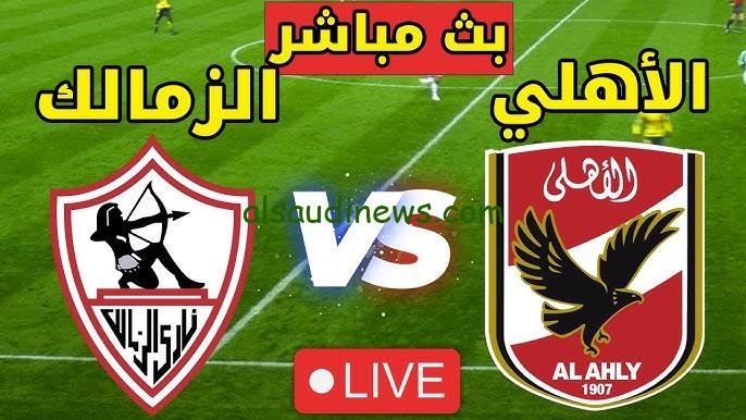 التعادل 1-1 “ماتش الاهلي الآن”.. نتيجه مباراة الأهلي والزمالك الان يلا شوت twitter بالقمة المصرية