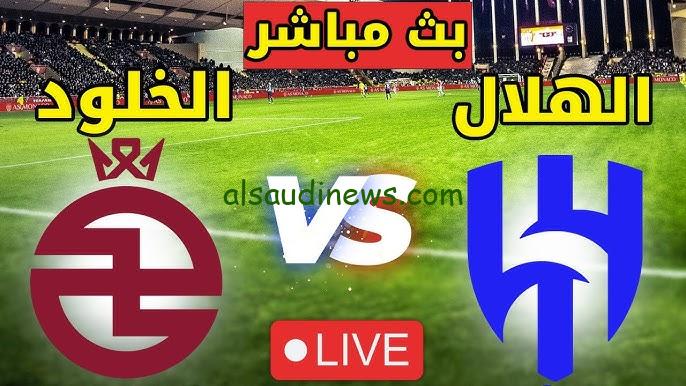 فوز “ماتش الهلال السعودي”.. نتيجه مباراة الهلال والخلود الان يلا شوت twitter بدروي روشن