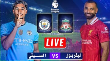 ليفربول ومان سيتي