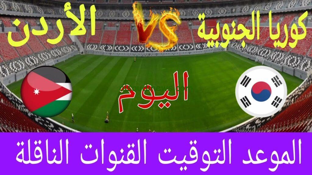 الأردن وكوريا الجنوبية اليوم