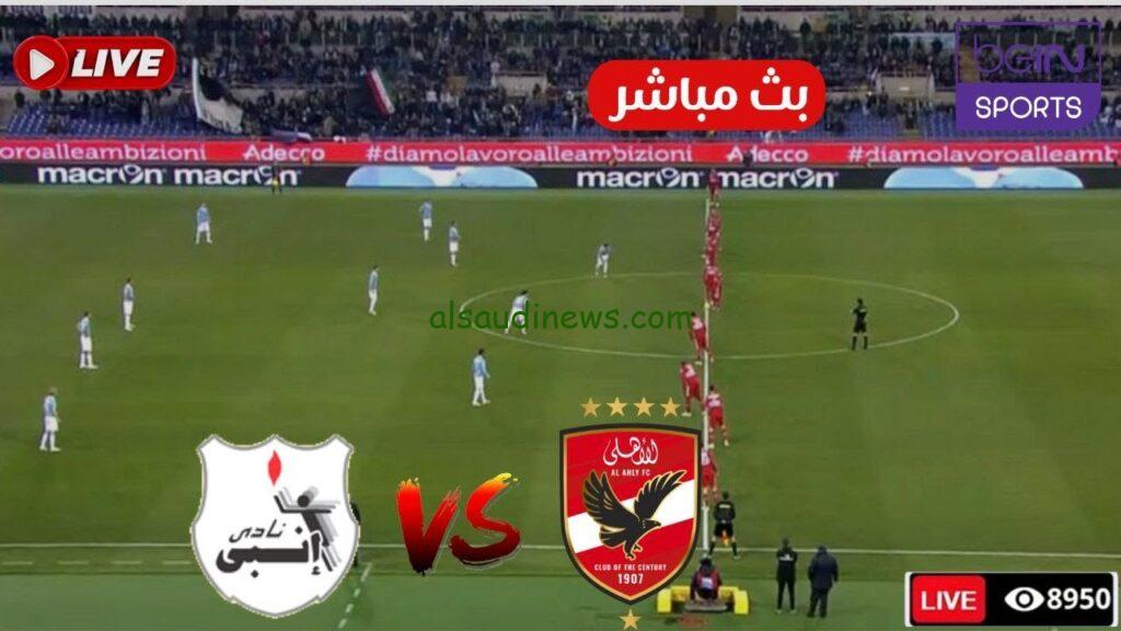 الأهلي ضد إنبي الكأس