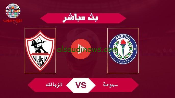 الزمالك ضد سموحة