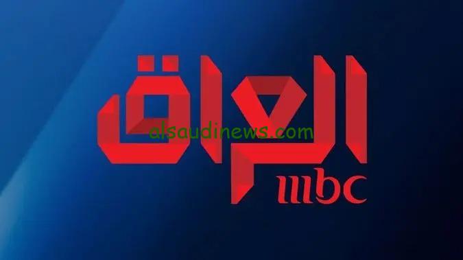 تردد قناة ام بى سى العراق
