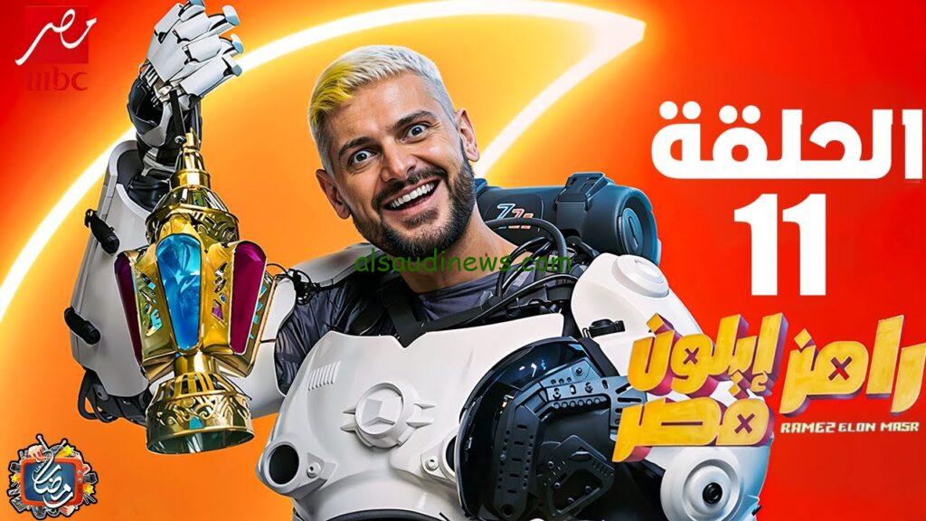 رامز ايلون مصر 11
