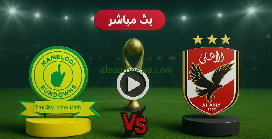 الأهلي وصن داونز لقاء العودة أفريقيا