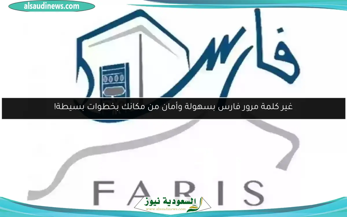 غير كلمة مرور فارس بسهولة وأمان من مكانك بخطوات بسيطة!