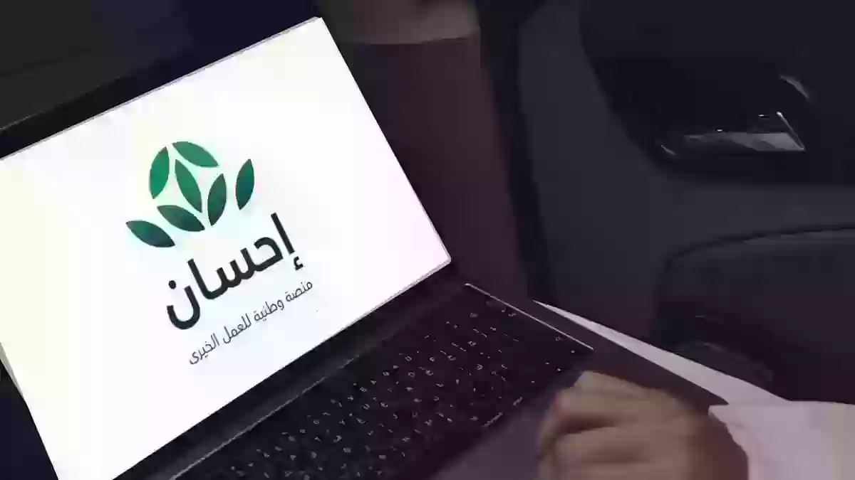 ساهم في تغيير حياة المحتاجين بتبرعك.. اكتشف خطوات التسجيل في إحسان
