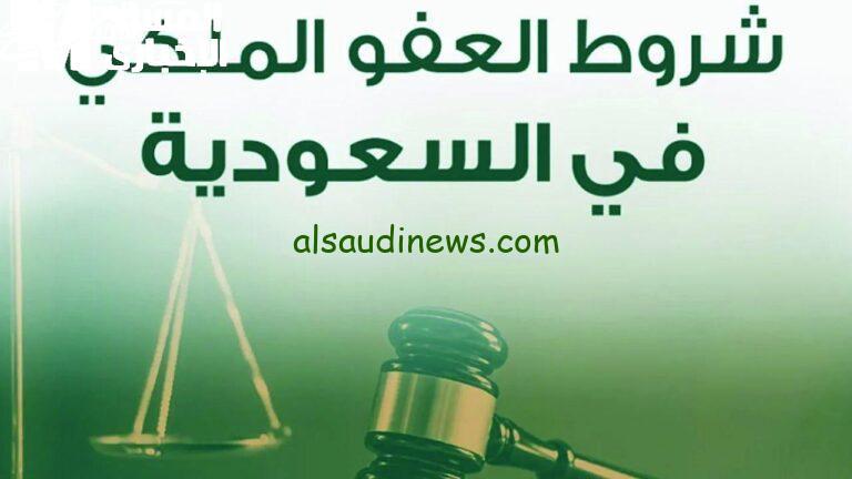 فرحتك على الأبواب.. شروط العفو الملكي 1446 تفتح الأمل للجميع