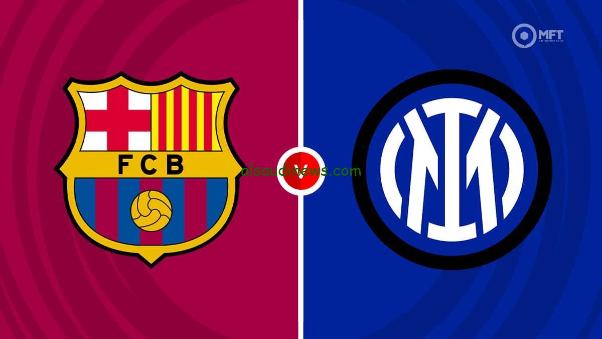 معلومات مباراة برشلونة وإنتر ميلان اليوم في دوري أبطال أوروبا