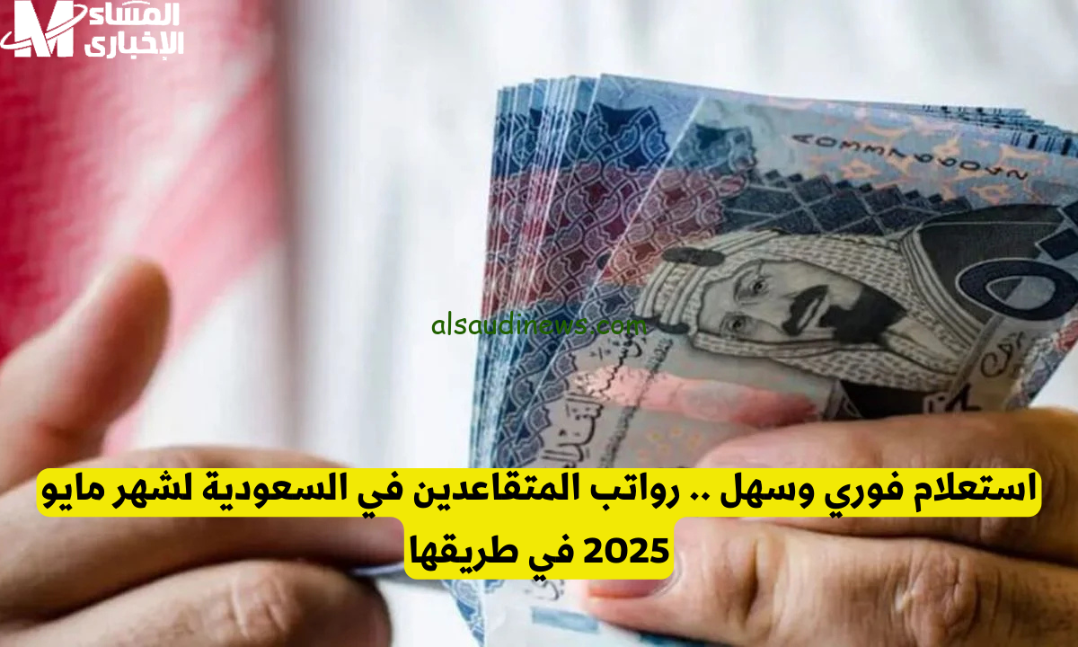 استعدوا لاستقبال رواتب المتقاعدين في مايو بفرحة وترقب!