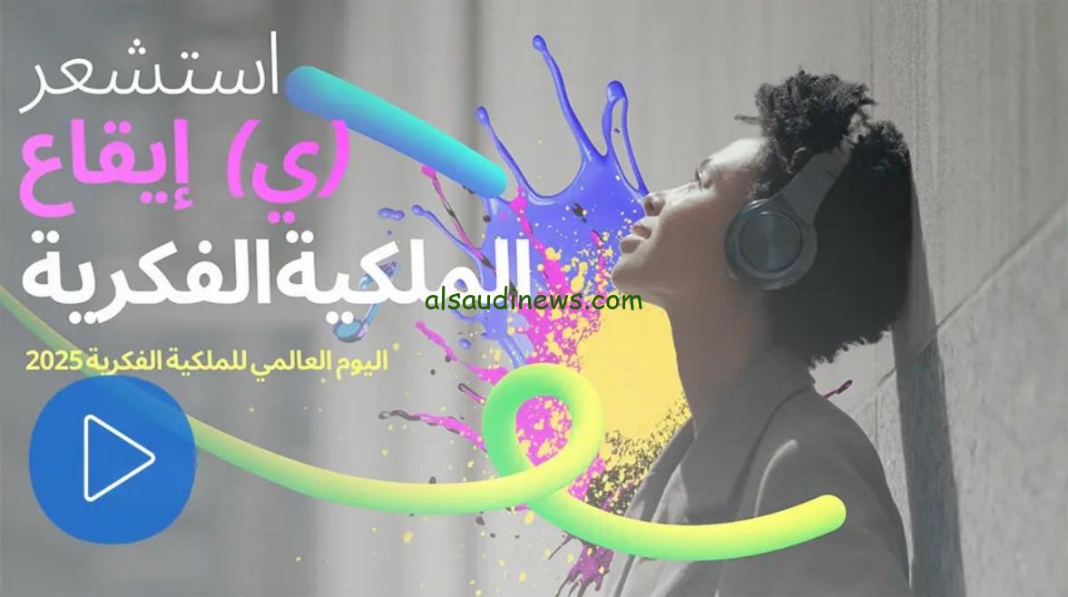 اليوم العالمي للملكية الفكرية 2025: كل ما تحتاج معرفته