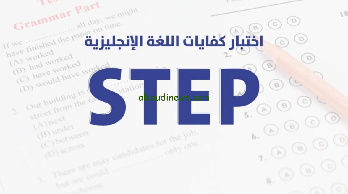 نماذج اختبار ستيب التجريبي PDF المتاحة في السعودية