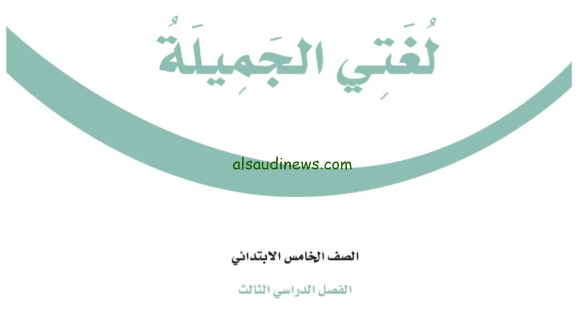 كتاب لغتي للصف الخامس الفصل الثالث 1446 بصيغة PDF متاح للتحميل للطلاب السعوديين
