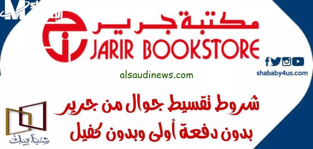 احصل على جوالك من جرير بدون دفعة أولى وابدأ رحلتك الآن!