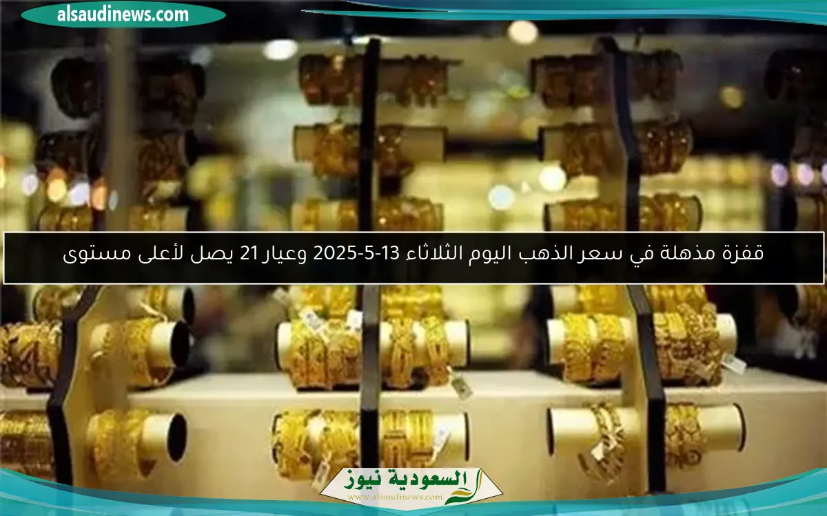 ارتفاع مفاجئ في سعر الذهب اليوم 5 مايو 2025 يثير قلق المتعاملين