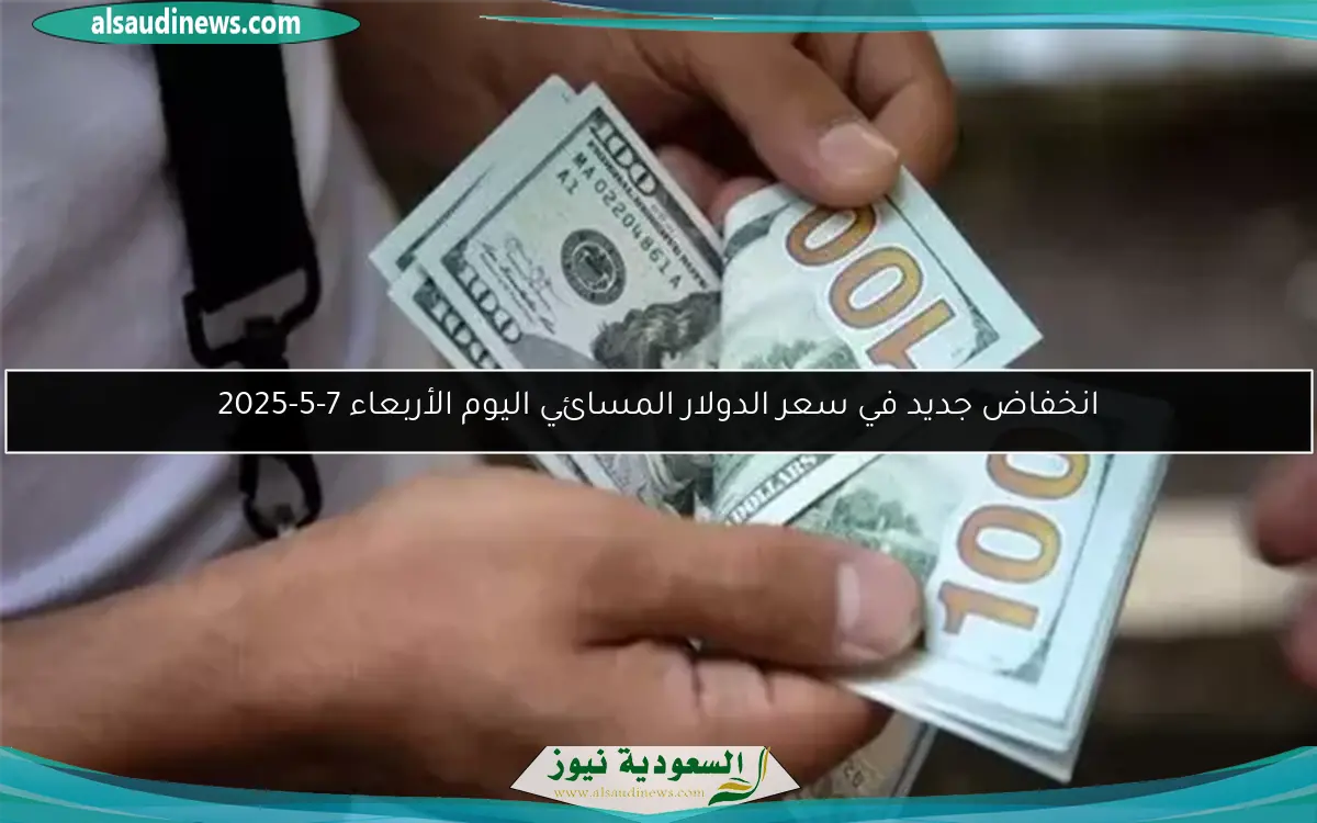 انخفاض جديد في سعر الدولار المسائي اليوم الأربعاء 7-5-2025
