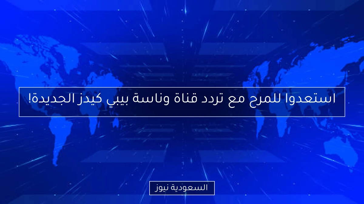 استعدوا للمرح مع تردد قناة وناسة بيبي كيدز الجديدة!