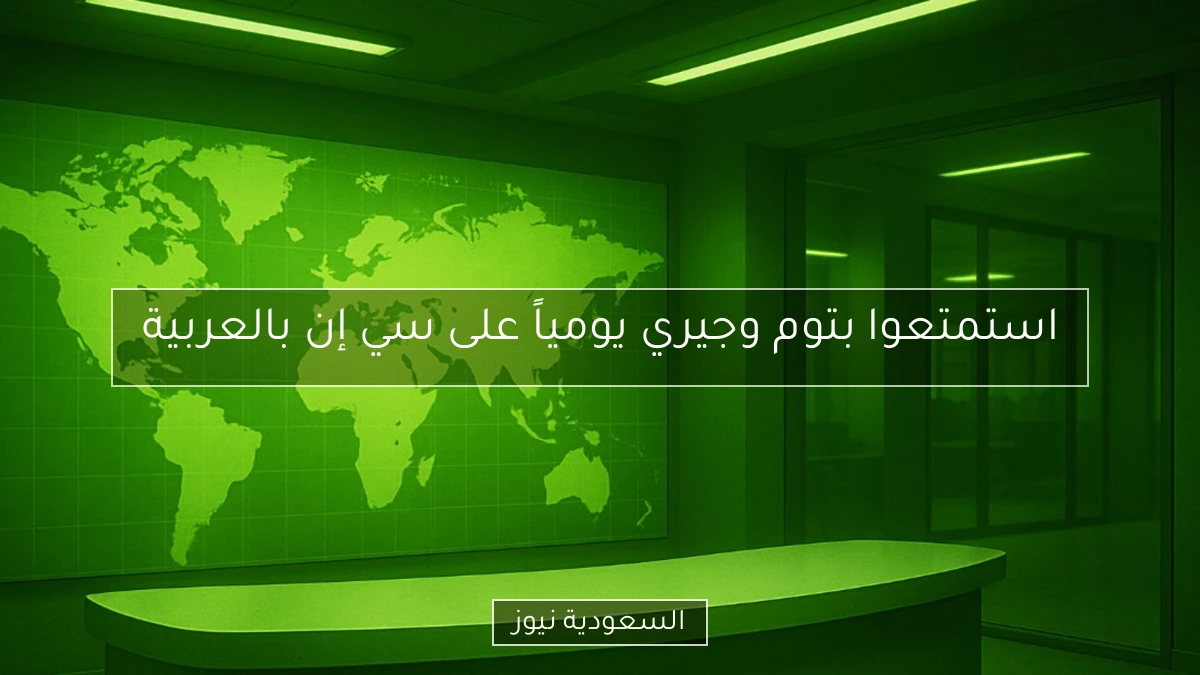 استمتعوا بتوم وجيري يومياً على سي إن بالعربية