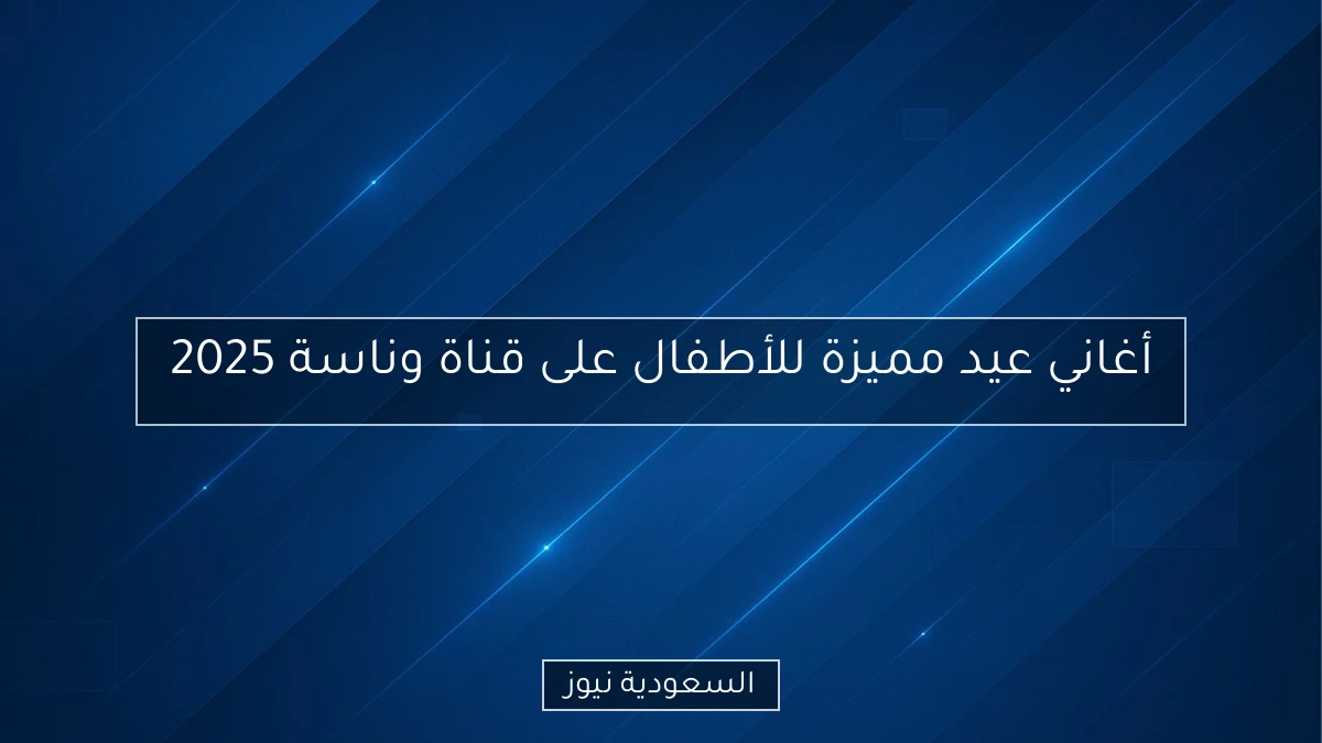 أغاني عيد مميزة للأطفال على قناة وناسة 2025