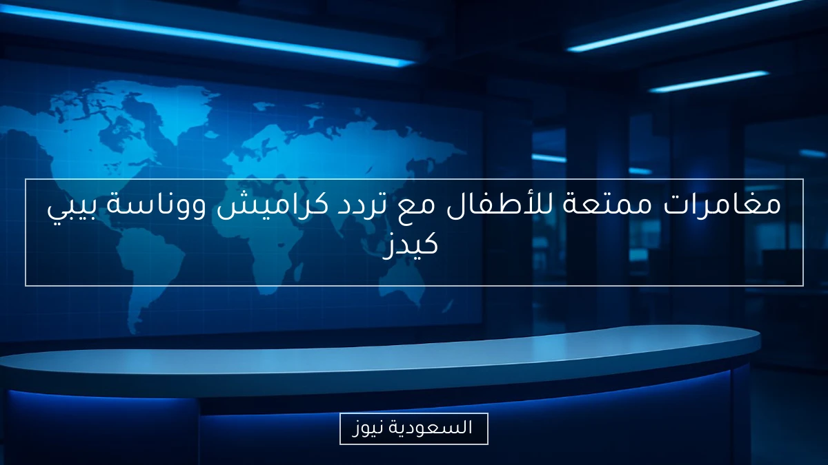 مغامرات ممتعة للأطفال مع تردد كراميش ووناسة بيبي كيدز
