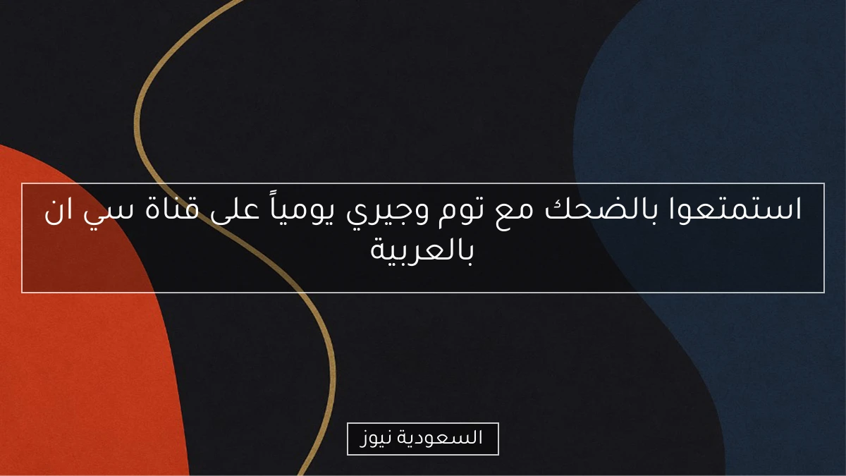 استمتعوا بالضحك مع توم وجيري يومياً على قناة سي ان بالعربية