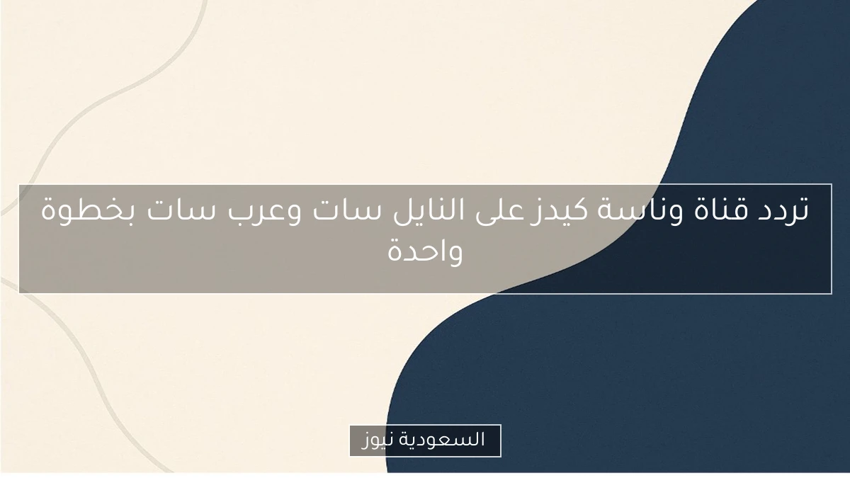 تردد قناة وناسة كيدز على النايل سات وعرب سات بخطوة واحدة