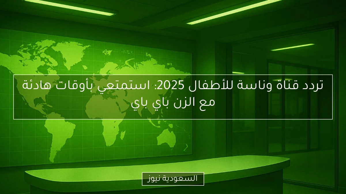 تردد قناة وناسة للأطفال 2025: استمتعي بأوقات هادئة مع الزن باي باي