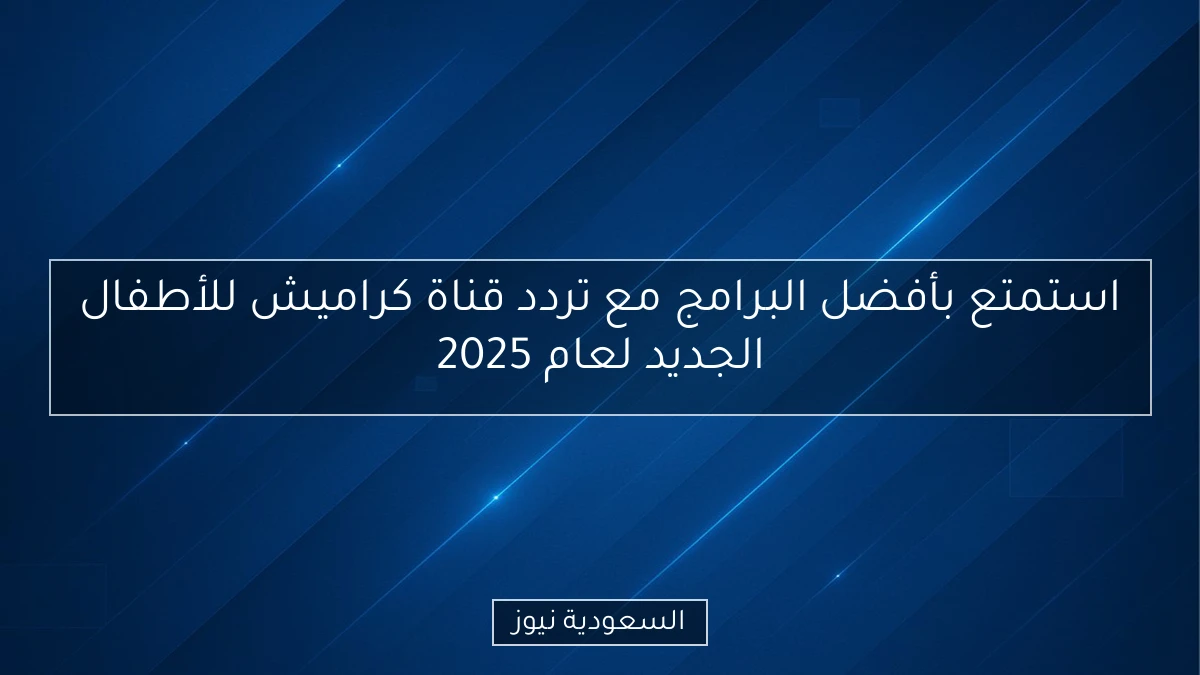 استمتع بأفضل البرامج مع تردد قناة كراميش للأطفال الجديد لعام 2025