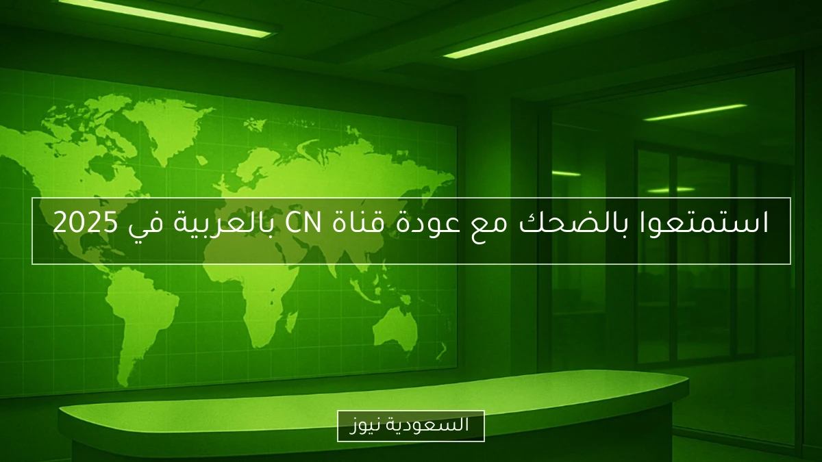 استمتعوا بالضحك مع عودة قناة CN بالعربية في 2025