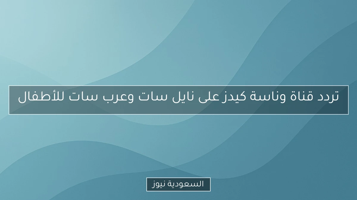 تردد قناة وناسة كيدز على نايل سات وعرب سات للأطفال