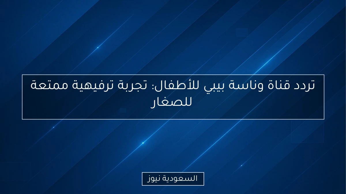 تردد قناة وناسة بيبي للأطفال: تجربة ترفيهية ممتعة للصغار