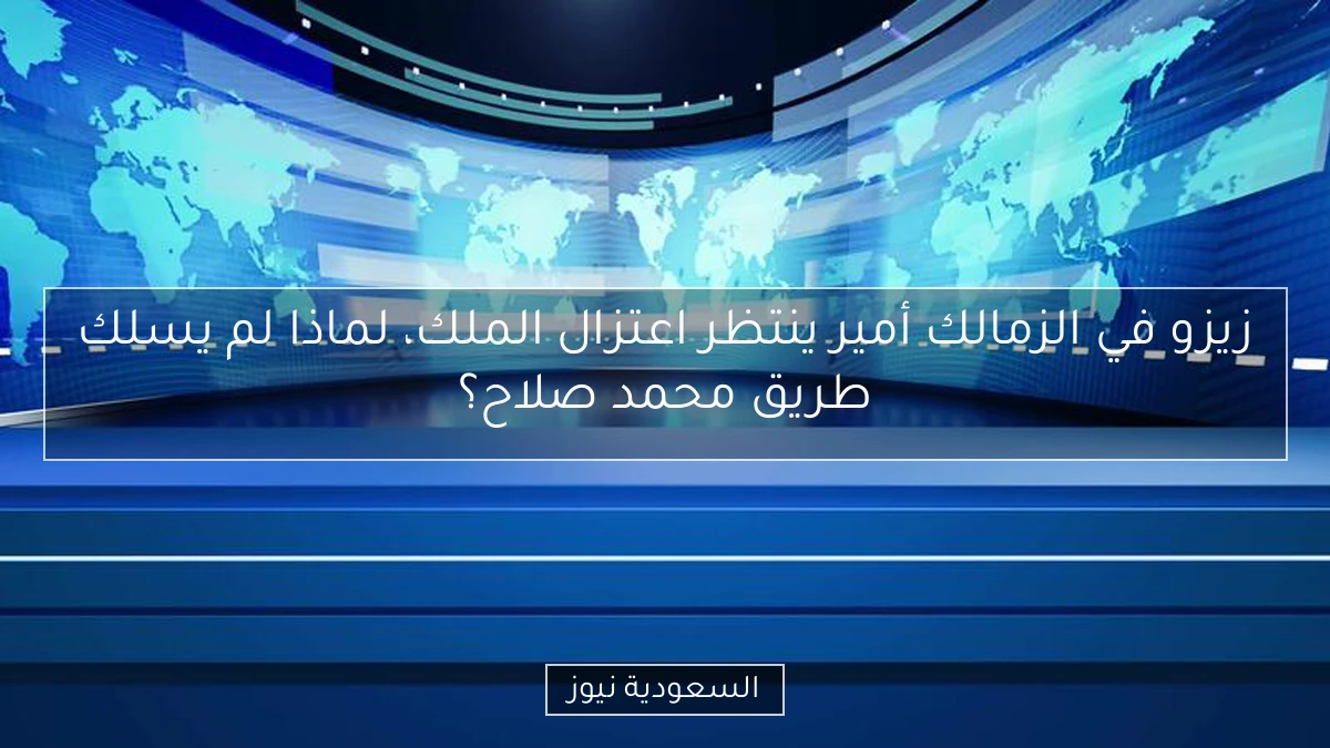 زيزو في الزمالك أمير ينتظر اعتزال الملك، لماذا لم يسلك طريق محمد صلاح؟