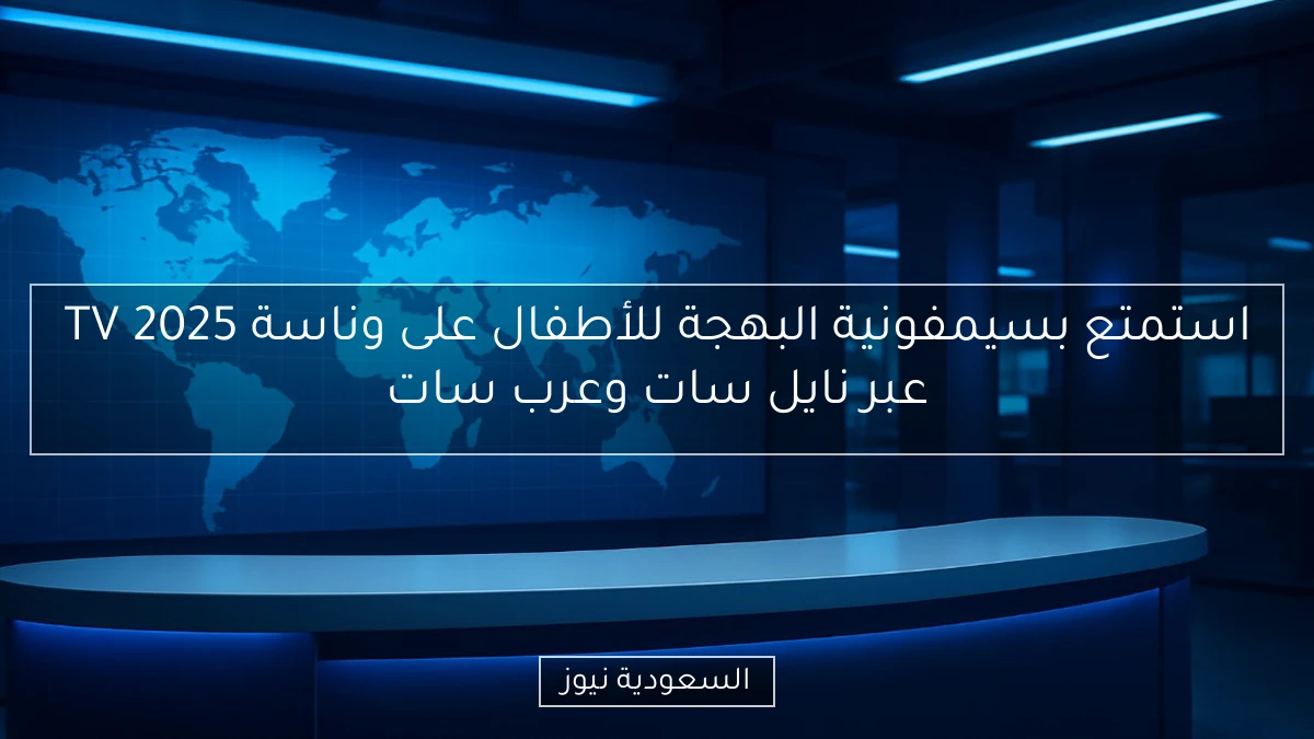 استمتع بسيمفونية البهجة للأطفال على وناسة TV 2025 عبر نايل سات وعرب سات