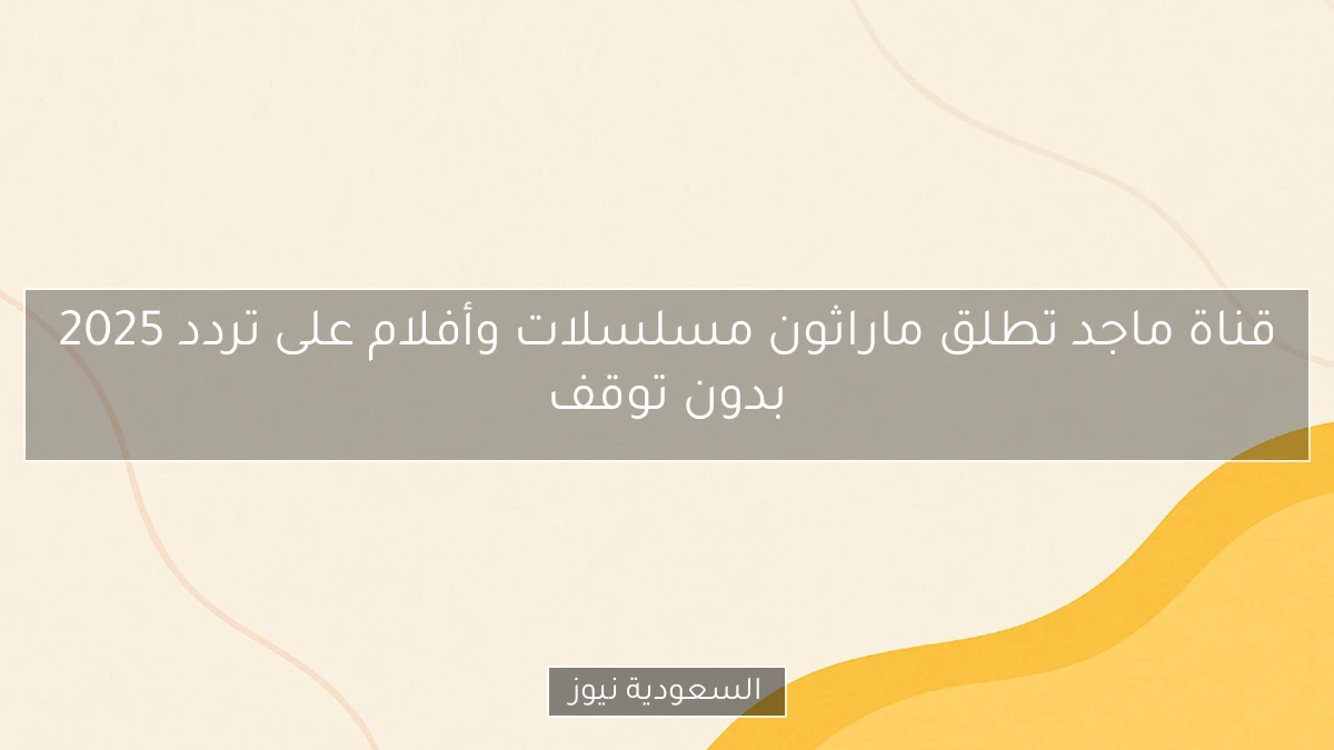 قناة ماجد تطلق ماراثون مسلسلات وأفلام على تردد 2025 بدون توقف