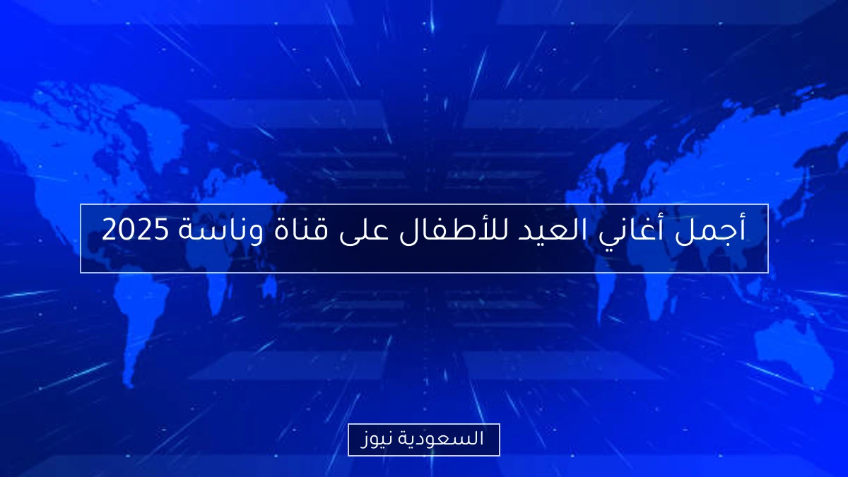 أجمل أغاني العيد للأطفال على قناة وناسة 2025